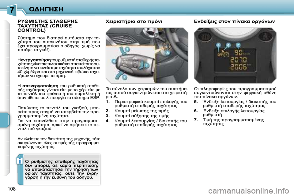 Peugeot 207 CC 2007  Εγχειρίδιο χρήσης (in Greek) �i
�1�0�8

I