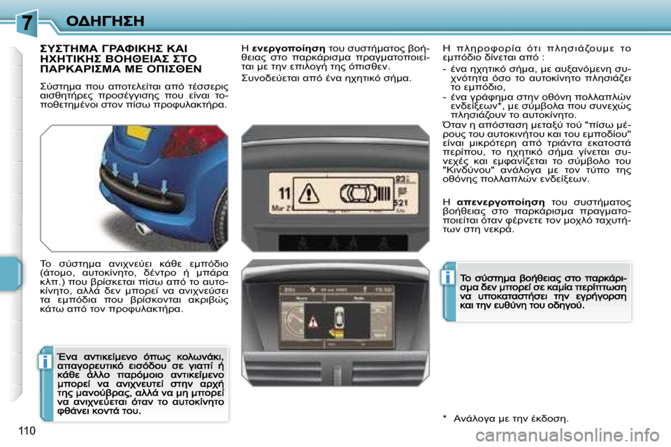Peugeot 207 CC 2007  Εγχειρίδιο χρήσης (in Greek) �i
�i
�1�1�0

&
