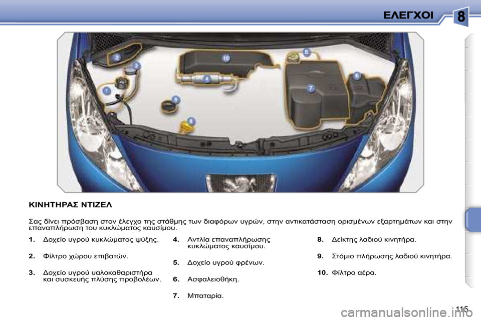 Peugeot 207 CC 2007  Εγχειρίδιο χρήσης (in Greek) �1�1�5
�