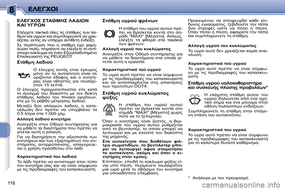 Peugeot 207 CC 2007  Εγχειρίδιο χρήσης (in Greek) �1�1�6
