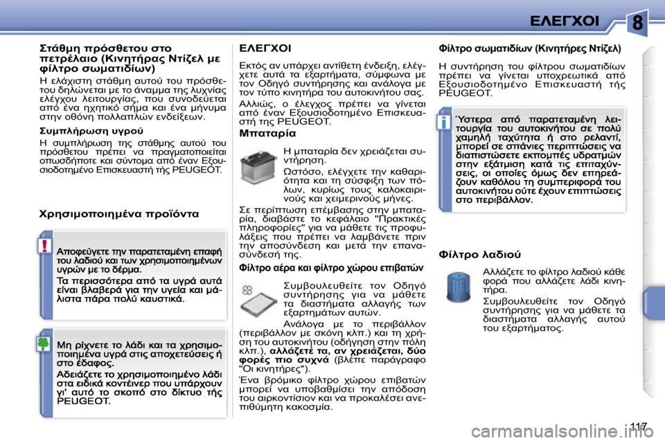 Peugeot 207 CC 2007  Εγχειρίδιο χρήσης (in Greek) �!
�i
�1�1�7
O-6:5� 