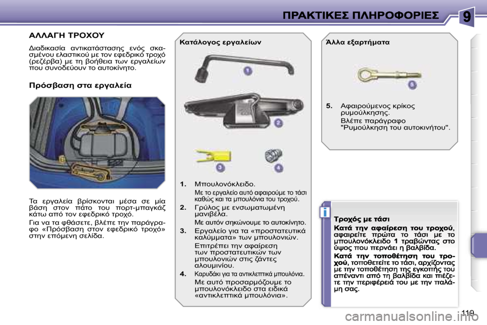 Peugeot 207 CC 2007  Εγχειρίδιο χρήσης (in Greek) �i
�1�1�9

