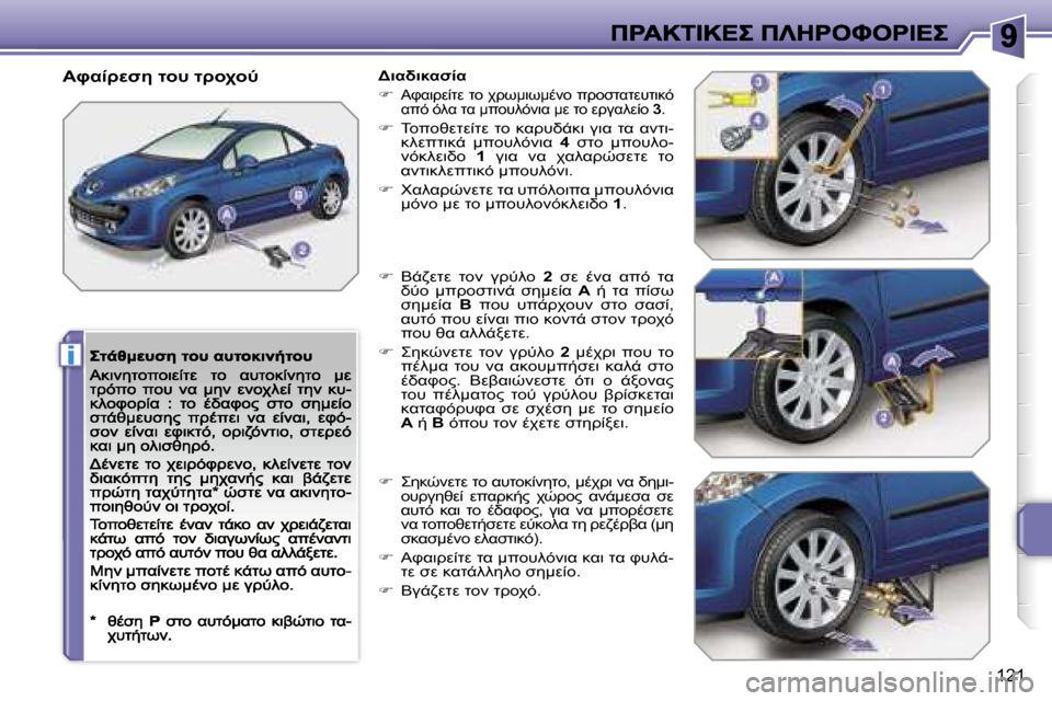 Peugeot 207 CC 2007  Εγχειρίδιο χρήσης (in Greek) �i
�1�2�1
