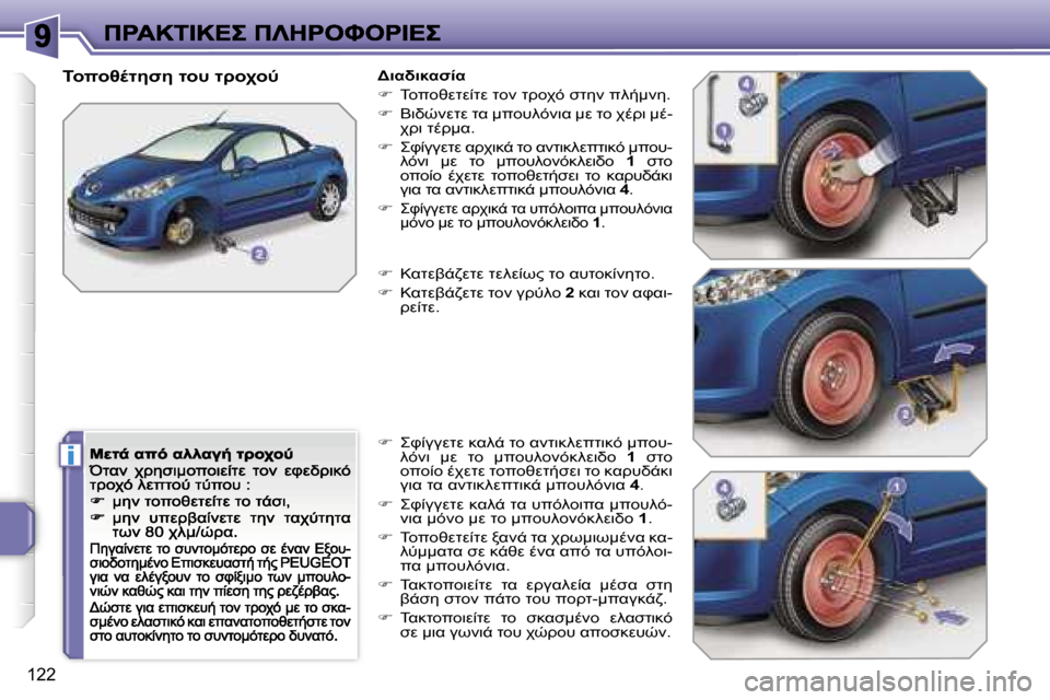 Peugeot 207 CC 2007  Εγχειρίδιο χρήσης (in Greek) �i
�1�2�2
&=