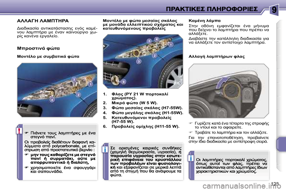 Peugeot 207 CC 2007  Εγχειρίδιο χρήσης (in Greek) �!
�i
�i
�1�2�3
