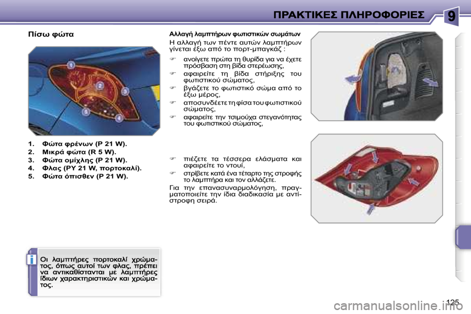 Peugeot 207 CC 2007  Εγχειρίδιο χρήσης (in Greek) �i
�1�2�5
0NC� PHOK
�1�.�  JHOK� P>.C� �(�P� �2�1� �W�)�.
�2�.�  78>-� PHOK� �(�R� �5� �W�)�.
�3�.�  JHOK� =:0A95"� �(�P� �2�1� �W�)�.
�4�.�  J9K"� �(�P�Y