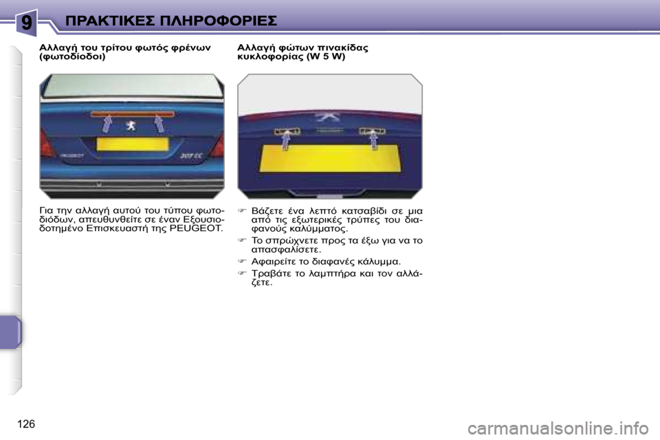 Peugeot 207 CC 2007  Εγχειρίδιο χρήσης (in Greek) �1�2�6
