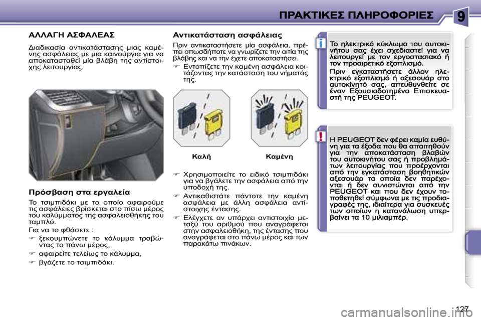 Peugeot 207 CC 2007  Εγχειρίδιο χρήσης (in Greek) �!
�i
�1�2�7
