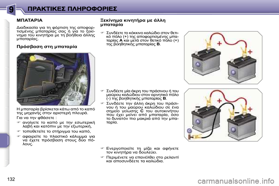 Peugeot 207 CC 2007  Εγχειρίδιο χρήσης (in Greek) �1�3�2
