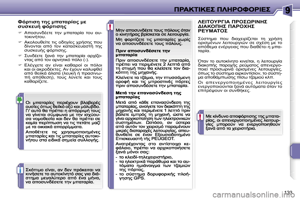 Peugeot 207 CC 2007  Εγχειρίδιο χρήσης (in Greek) �!
�!
�i
�1�3�3
JF>O7N5� O5"� :