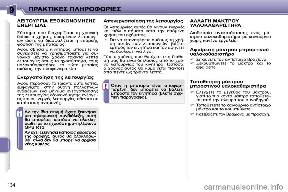 Peugeot 207 CC 2007  Εγχειρίδιο χρήσης (in Greek) �!
�i
�1�3�4
