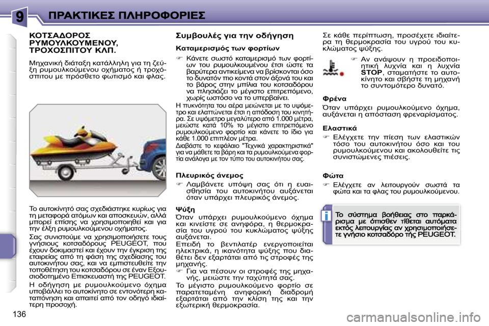 Peugeot 207 CC 2007  Εγχειρίδιο χρήσης (in Greek) �i
�1�3�6
�"&
