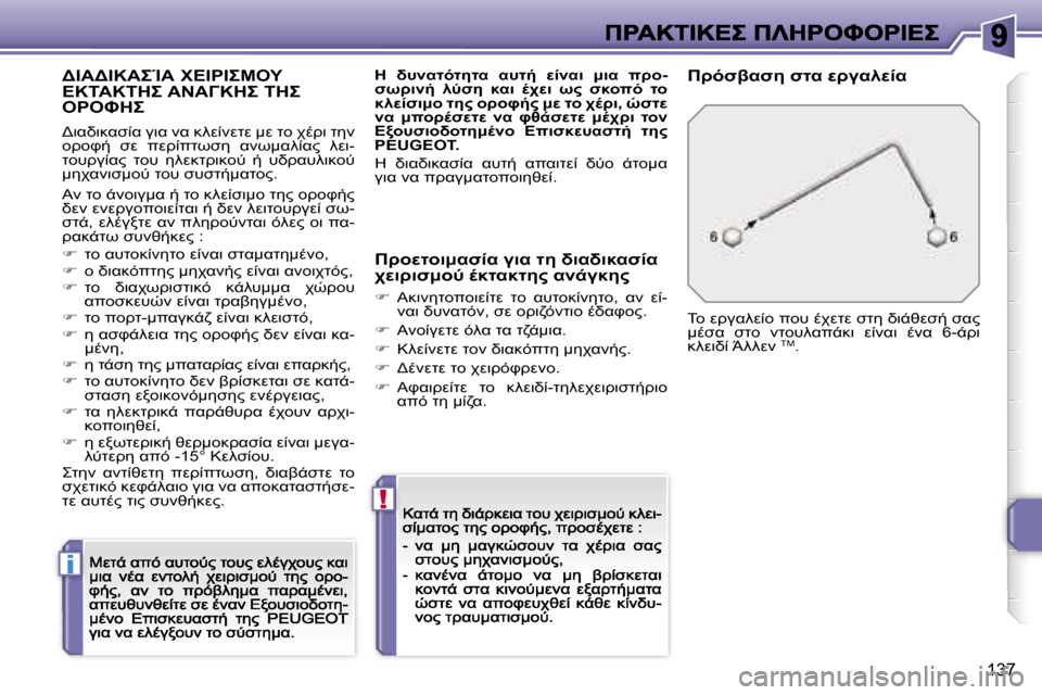 Peugeot 207 CC 2007  Εγχειρίδιο χρήσης (in Greek) �i
�!
�1�3�7
