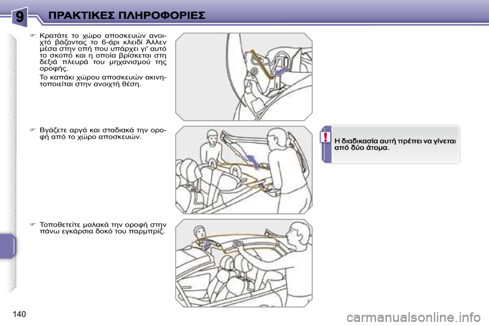 Peugeot 207 CC 2007  Εγχειρίδιο χρήσης (in Greek) �!
�1�4�0
��  �>KO-OM�  O=�  AH>=�  K