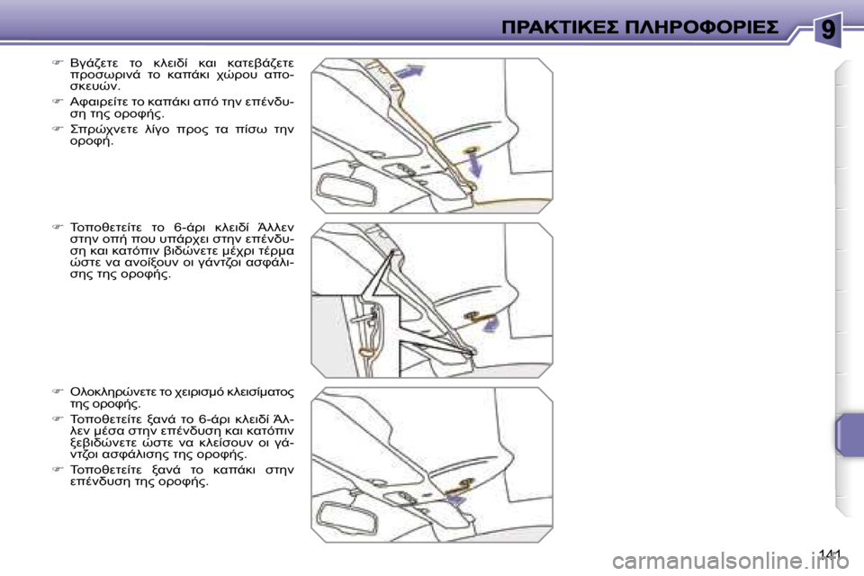 Peugeot 207 CC 2007  Εγχειρίδιο χρήσης (in Greek) �1�4�1
��  