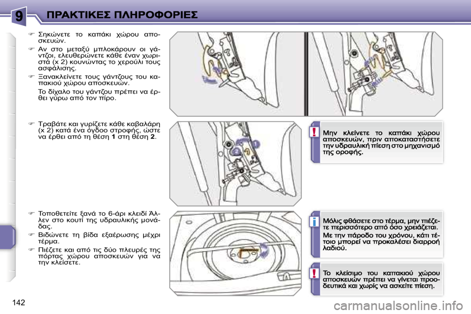 Peugeot 207 CC 2007  Εγχειρίδιο χρήσης (in Greek) �!
�i
�!
�1�4�2
��  %58H;MOM�  O=�  8K