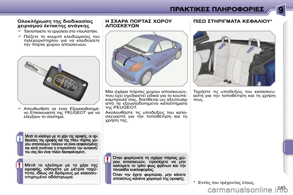 Peugeot 207 CC 2007  Εγχειρίδιο χρήσης (in Greek) �i
�!
�!
�1�4�3
