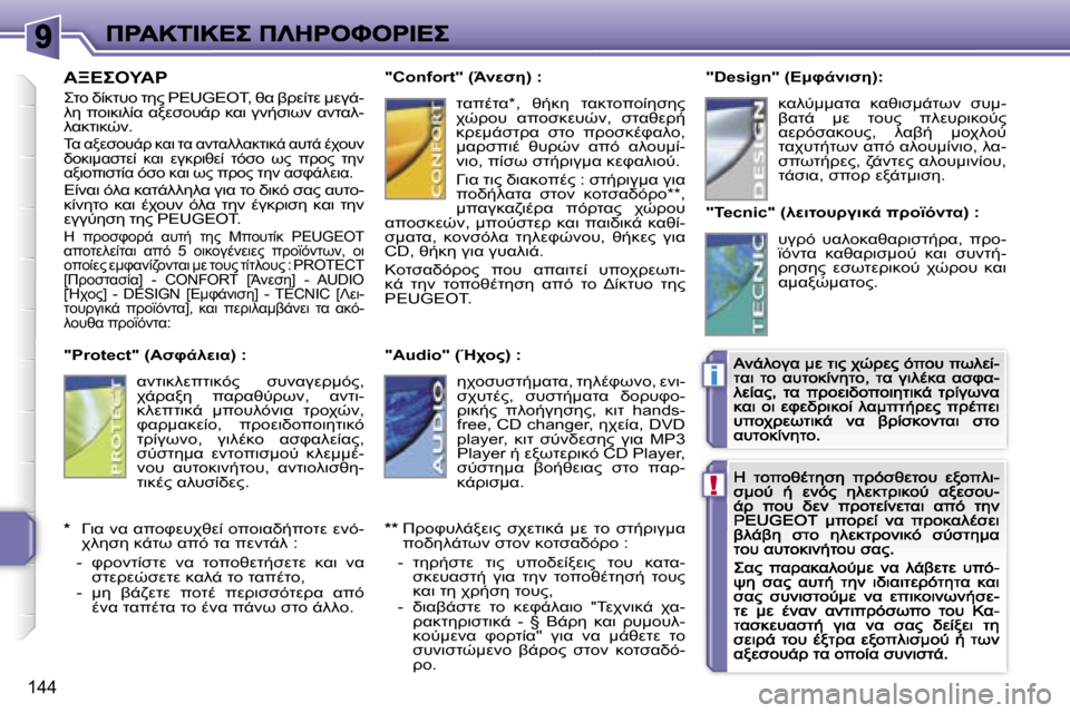Peugeot 207 CC 2007  Εγχειρίδιο χρήσης (in Greek) �!
�i
�1�4�4
