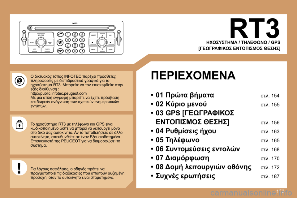 Peugeot 207 CC 2007  Εγχειρίδιο χρήσης (in Greek) �1�5�3
�R�T�3
