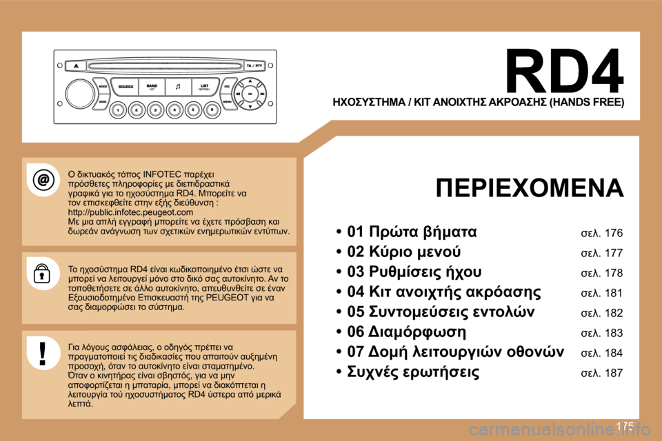 Peugeot 207 CC 2007  Εγχειρίδιο χρήσης (in Greek) �1�7�5
