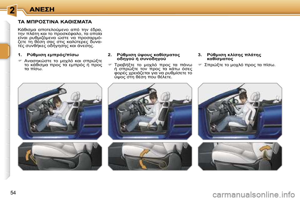 Peugeot 207 CC 2007  Εγχειρίδιο χρήσης (in Greek) �5�4
&