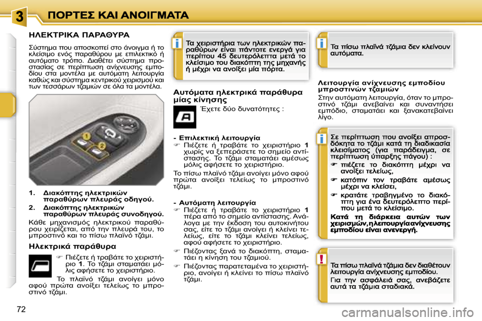 Peugeot 207 CC 2007  Εγχειρίδιο χρήσης (in Greek) �i
�i
�!
�i
�7�2
