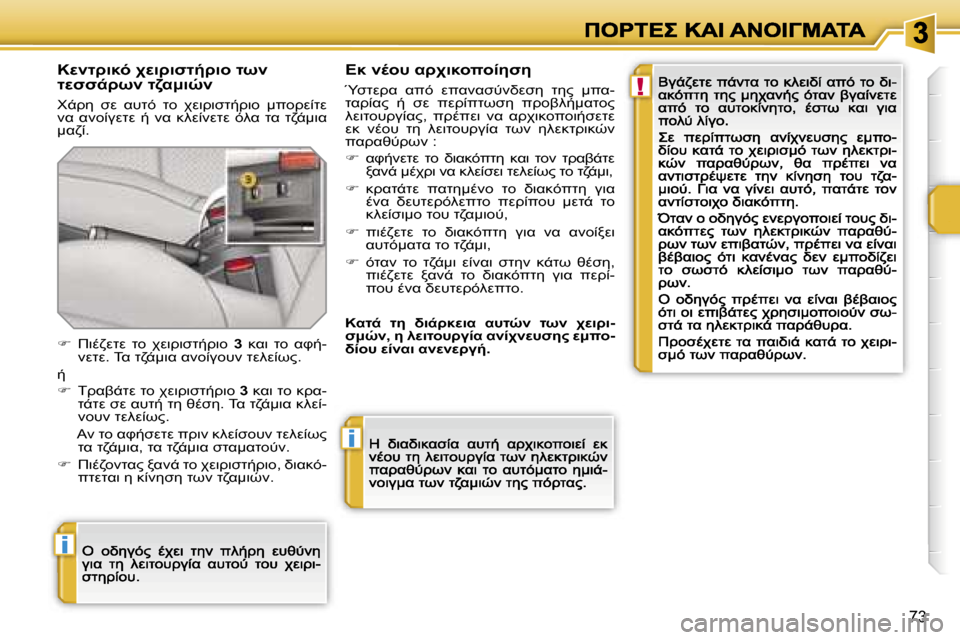 Peugeot 207 CC 2007  Εγχειρίδιο χρήσης (in Greek) �!
�i
�i
�7�3
�MO>78F� AM7>7NO/>7=� OC� OMNN->C� O4K:7H
(->5�  NM�  K#OF�  O=�  AM7>7NO/>7=�  :
