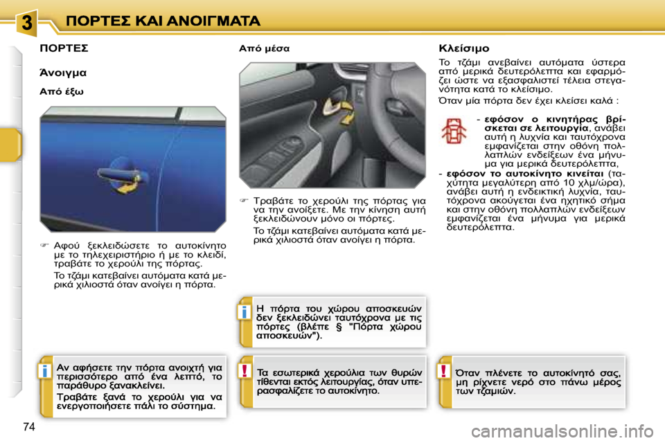 Peugeot 207 CC 2007  Εγχειρίδιο χρήσης (in Greek) �!�i
�i
�!
�7�4
"&