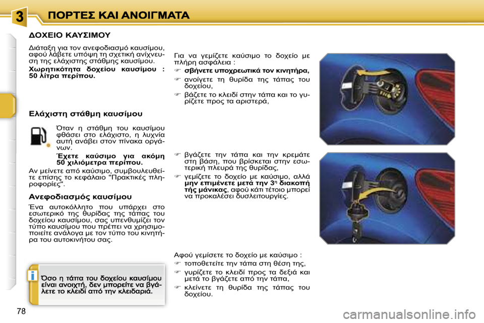 Peugeot 207 CC 2007  Εγχειρίδιο χρήσης (in Greek) �i
�7�8
