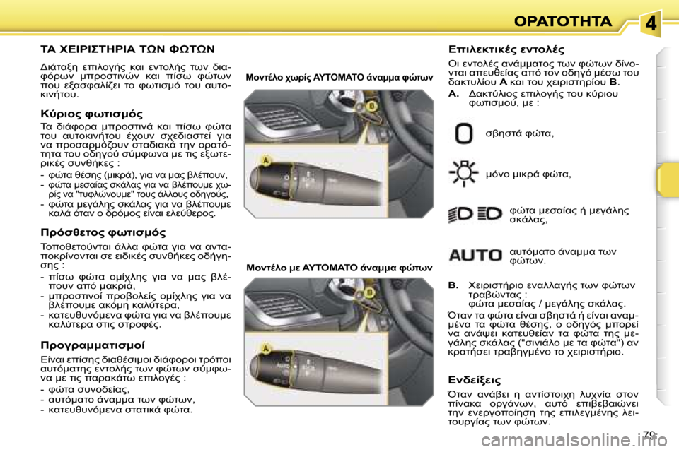 Peugeot 207 CC 2007  Εγχειρίδιο χρήσης (in Greek) �7�9
&