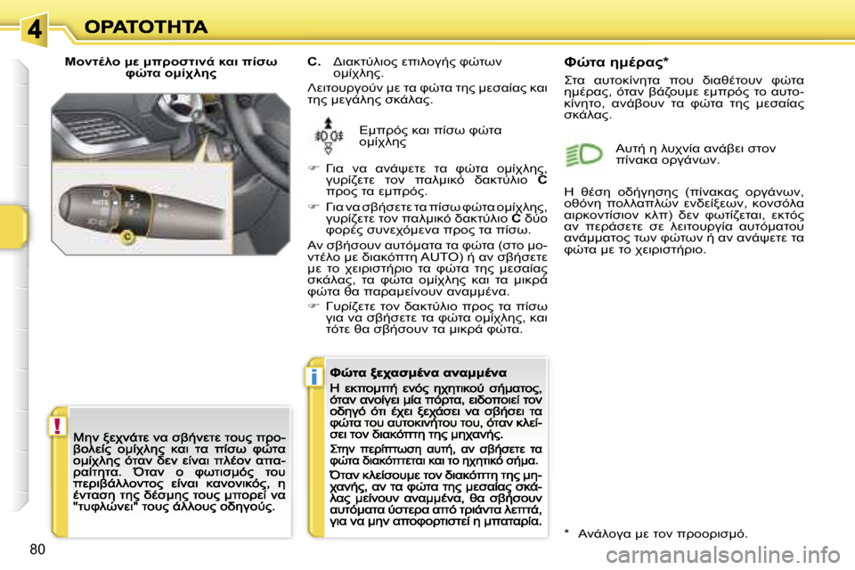 Peugeot 207 CC 2007  Εγχειρίδιο χρήσης (in Greek) �!
�i
�8�0
=O.9=� :M� :