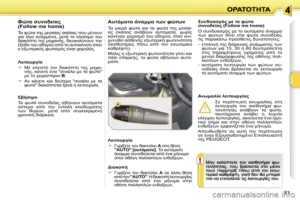 Peugeot 207 CC 2007  Εγχειρίδιο χρήσης (in Greek) �!
�8�1
#L#KN:F"� :M� OK� PHOK� N#=LM0K"� �(�F�o�l�l�o�w� �m�e� �h�o�m�e�)
"� N#;L#KN:F?� :M� O=� K#OF:KO=� -;K::K� OC;�  PHOC;�  L