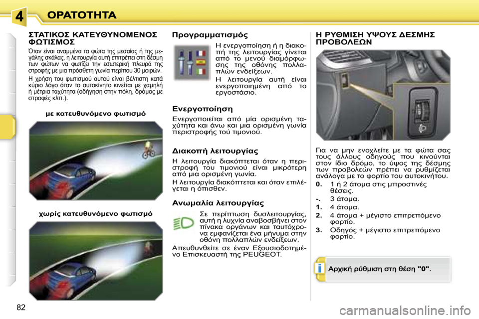 Peugeot 207 CC 2007  Εγχειρίδιο χρήσης (in Greek) �i
�8�2
&