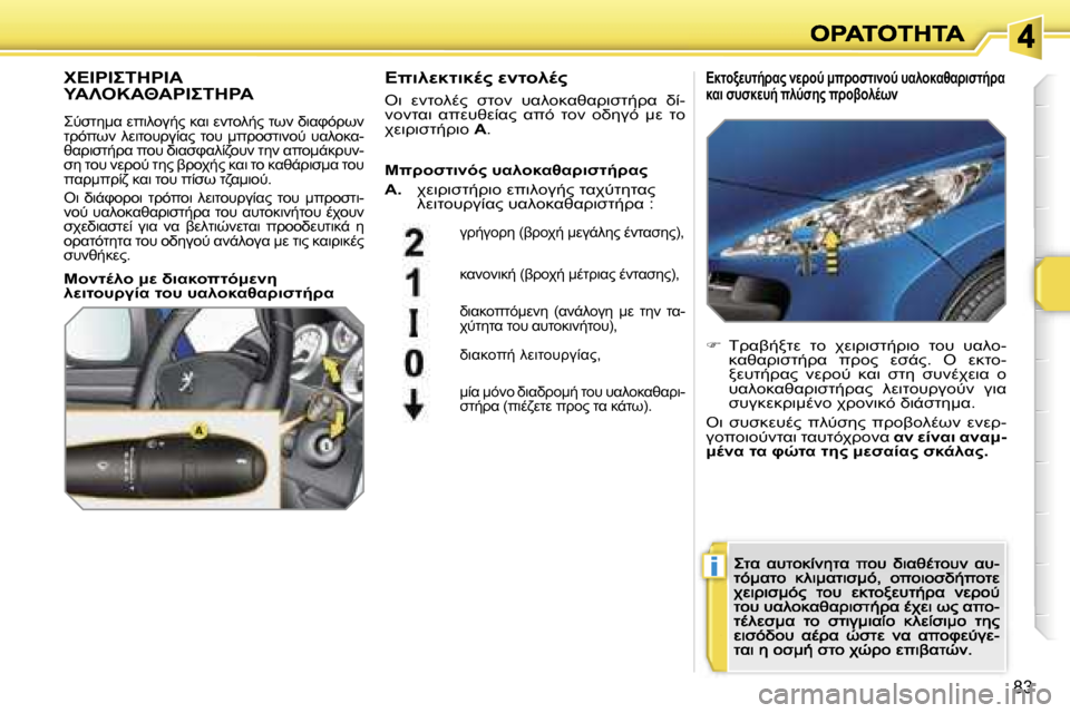 Peugeot 207 CC 2007  Εγχειρίδιο χρήσης (in Greek) �i
�8�3
(