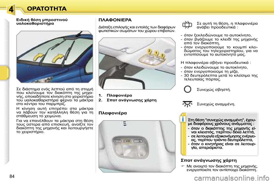 Peugeot 207 CC 2007  Εγχειρίδιο χρήσης (in Greek) �i
�8�4
