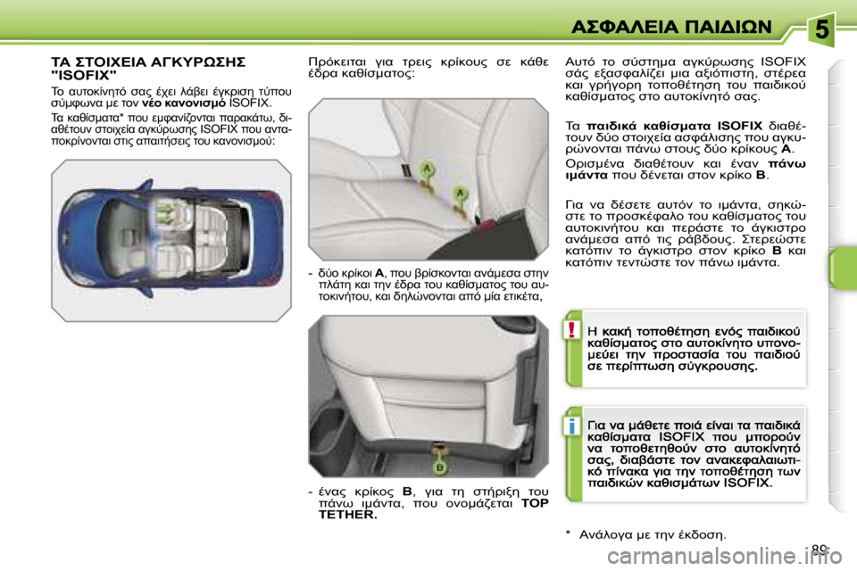 Peugeot 207 CC 2007  Εγχειρίδιο χρήσης (in Greek) �!
�i
�8�9
&