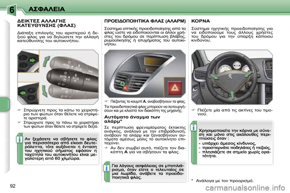 Peugeot 207 CC 2007  Εγχειρίδιο χρήσης (in Greek) �i
�i
�i
�9�2
