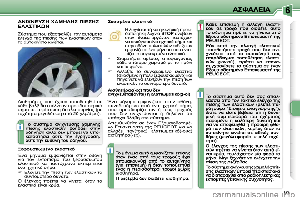 Peugeot 207 CC 2007  Εγχειρίδιο χρήσης (in Greek) �!
�i
�i
�i
�9�3
