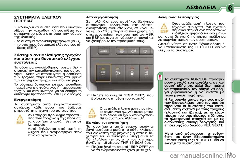 Peugeot 207 CC 2007  Εγχειρίδιο χρήσης (in Greek) �!
�9�5
