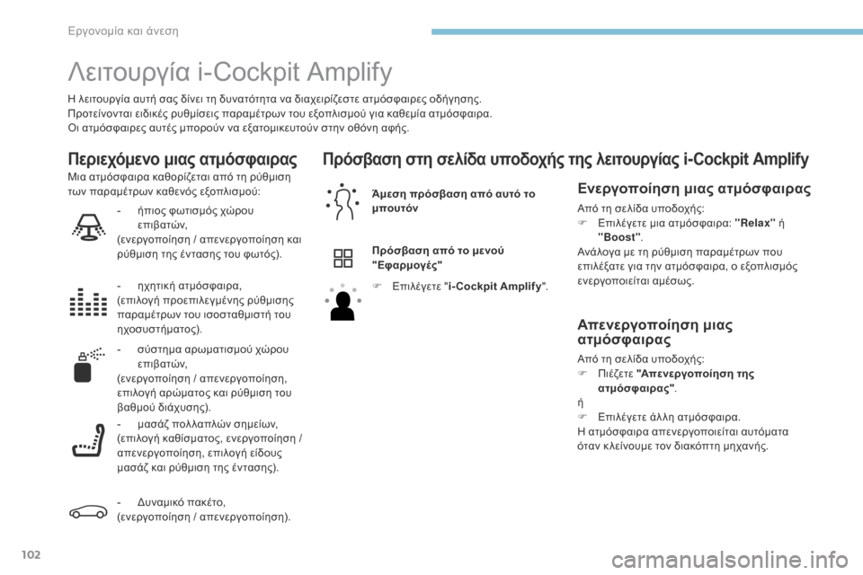 Peugeot 3008 Hybrid 4 2017 Εγχειρίδιο χρήσης (in Greek) 102
3008-2_el_Chap03_ergonomie-et-confort_ed01-2016
Λειτουργία i-Cockpit Amplify
Η λειτουργία αυτή σας δίνει τη δυνατότητα να διαχειρίζεστε Peugeot 3008 Hybrid 4 2017 Εγχειρίδιο χρήσης (in Greek) 102
3008-2_el_Chap03_ergonomie-et-confort_ed01-2016
Λειτουργία i-Cockpit Amplify
Η λειτουργία αυτή σας δίνει τη δυνατότητα να διαχειρίζεστε