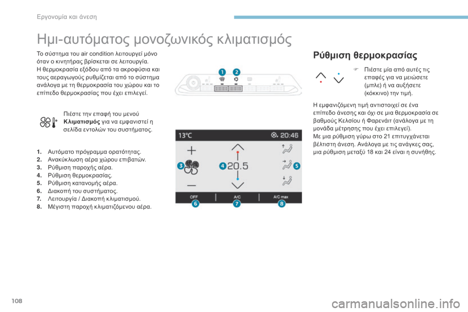 Peugeot 3008 Hybrid 4 2017  Εγχειρίδιο χρήσης (in Greek) 108
3008-2_el_Chap03_ergonomie-et-confort_ed01-2016
Ημι-αυτόματος μονοζωνικός κλιματισμός
1. Αυτόματο πρόγραμμα ορατότητας.
2. Ανακύκ