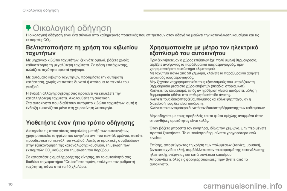 Peugeot 3008 Hybrid 4 2017 Εγχειρίδιο χρήσης (in Greek) 10
3008-2_el_Chap00c_eco-conduite_ed01-2016
Βελτιστοποιήστε τη χρήση του κιβωτίου
ταχυτήτων
Με μηχανικό κιβώτιο ταχυτήτων, ξεκι Peugeot 3008 Hybrid 4 2017 Εγχειρίδιο χρήσης (in Greek) 10
3008-2_el_Chap00c_eco-conduite_ed01-2016
Βελτιστοποιήστε τη χρήση του κιβωτίου
ταχυτήτων
Με μηχανικό κιβώτιο ταχυτήτων, ξεκι