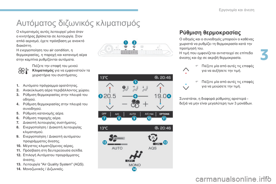 Peugeot 3008 Hybrid 4 2017  Εγχειρίδιο χρήσης (in Greek) 111
3008-2_el_Chap03_ergonomie-et-confort_ed01-2016
Αυτόματος διζωνικός κλιματισμός
1. Αυτόματο πρόγραμμα ορατότητας.
2. Ανακύκ λωση �
