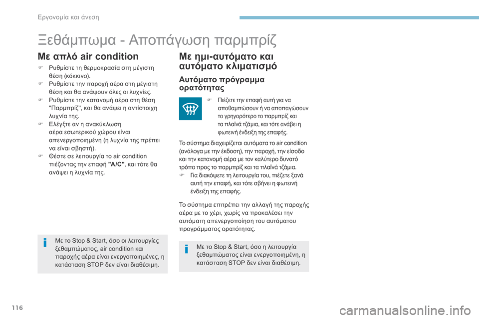 Peugeot 3008 Hybrid 4 2017  Εγχειρίδιο χρήσης (in Greek) 116
3008-2_el_Chap03_ergonomie-et-confort_ed01-2016
Ξεθάμπωμα - Αποπάγωση παρμπρίζ
Με ημι-αυτόματο και 
αυτόματο κλιματισμό
Με το Stop &