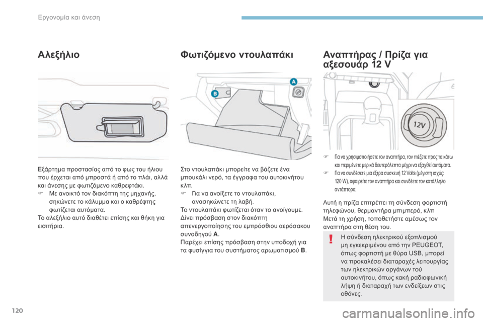 Peugeot 3008 Hybrid 4 2017  Εγχειρίδιο χρήσης (in Greek) 120
3008-2_el_Chap03_ergonomie-et-confort_ed01-2016
Αναπτήρας / Πρίζα για 
αξεσουάρ 12 V
F Για να χρησιμοποιήσετε τον αναπτήρα, τον πιέζ�