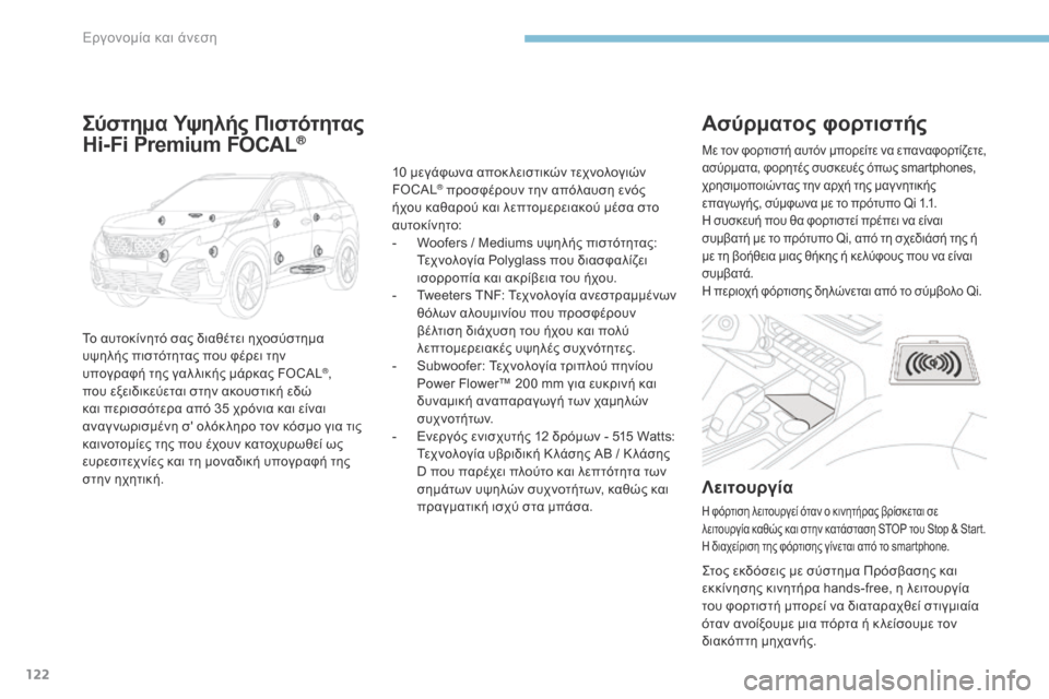 Peugeot 3008 Hybrid 4 2017  Εγχειρίδιο χρήσης (in Greek) 122
3008-2_el_Chap03_ergonomie-et-confort_ed01-2016
Ασύρματος φορτιστής
Λειτουργία
Η φόρτιση λειτουργεί όταν ο κινητήρας βρίσκεται 
