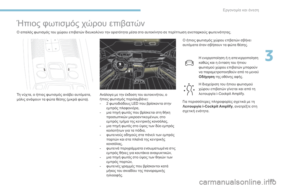 Peugeot 3008 Hybrid 4 2017 Εγχειρίδιο χρήσης (in Greek) 129
3008-2_el_Chap03_ergonomie-et-confort_ed01-2016
Ήπιος φωτισμός χώρου επιβατών
Ο απαλός φωτισμός του χώρου επιβατών διευκολύνει Peugeot 3008 Hybrid 4 2017 Εγχειρίδιο χρήσης (in Greek) 129
3008-2_el_Chap03_ergonomie-et-confort_ed01-2016
Ήπιος φωτισμός χώρου επιβατών
Ο απαλός φωτισμός του χώρου επιβατών διευκολύνει