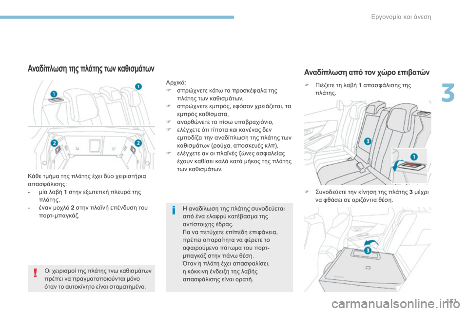 Peugeot 3008 Hybrid 4 2017 Εγχειρίδιο χρήσης (in Greek) 131
3008-2_el_Chap03_ergonomie-et-confort_ed01-2016
Η αναδίλωση της πλάτης συνοδεύεται
από ένα ελαφρύ κατέβασμα της
αντίστοιχης έδ Peugeot 3008 Hybrid 4 2017 Εγχειρίδιο χρήσης (in Greek) 131
3008-2_el_Chap03_ergonomie-et-confort_ed01-2016
Η αναδίλωση της πλάτης συνοδεύεται
από ένα ελαφρύ κατέβασμα της
αντίστοιχης έδ