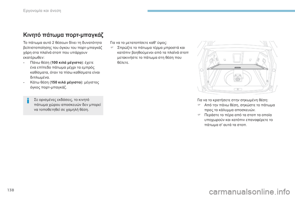 Peugeot 3008 Hybrid 4 2017 Εγχειρίδιο χρήσης (in Greek) 138
3008-2_el_Chap03_ergonomie-et-confort_ed01-2016
Κινητό πάτωμα πορτ-μπαγκάζ
Το πάτωμα αυτό 2 θέσεων δίνει τη δυνατότητα
βελτιστοπ Peugeot 3008 Hybrid 4 2017 Εγχειρίδιο χρήσης (in Greek) 138
3008-2_el_Chap03_ergonomie-et-confort_ed01-2016
Κινητό πάτωμα πορτ-μπαγκάζ
Το πάτωμα αυτό 2 θέσεων δίνει τη δυνατότητα
βελτιστοπ