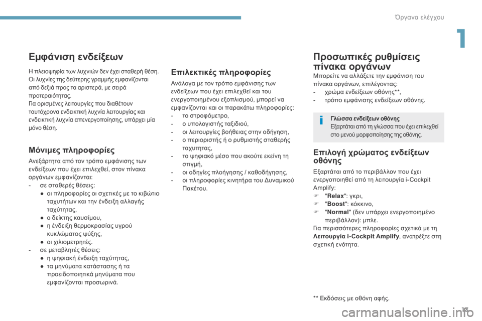 Peugeot 3008 Hybrid 4 2017  Εγχειρίδιο χρήσης (in Greek) 13
3008-2_el_Chap01_instruments-de-bord_ed01-2016
Εμφάνιση ενδείξεων
Μόνιμες πληροφορίες
Ανεξάρτητα από τον τρόπο εμφάνισης των 
ε�